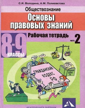 Obschestvoznanie. Osnovy pravovykh znanij. 8-9 klassy. Rabochaja tetrad. V 2 chastjakh. Chast 2