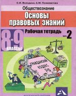 Obschestvoznanie. Osnovy pravovykh znanij. 8-9 klassy. Rabochaja tetrad. V 2 chastjakh. Chast 2