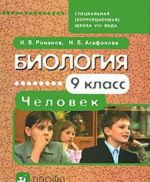 Биология. Человек. 9 класс