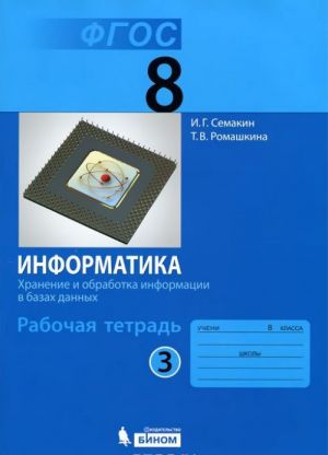 Информатика. Хранение и обработка информации в базах данных. 8 класс. Рабочая тетрадь. В 4 частях. Часть 3