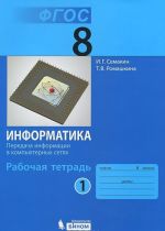 Информатика. 8 класс. Рабочая тетрадь. В 4 частях. Часть 1. Передача информации в компьютерных сетях