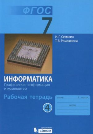 Informatika. Graficheskaja informatsija i kompjuter. 7 klass. Rabochaja tetrad. V 5 chastjakh. Chast 4