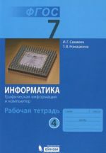 Informatika. Graficheskaja informatsija i kompjuter. 7 klass. Rabochaja tetrad. V 5 chastjakh. Chast 4