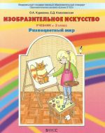 Изобразительное искусство. Разноцветный мир. 3 класс. Учебник