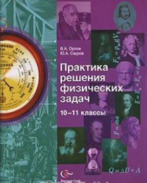 Praktika reshenija fizicheskikh zadach. 10-11 klassy