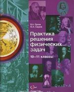 Практика решения физических задач. 10-11 классы