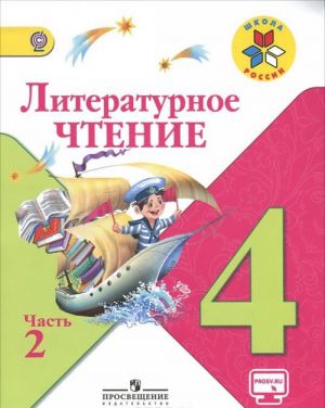 Литературное чтение. 4 класс. Учебник. В 2 частях. Часть 2