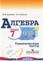 Алгебра. 7 класс. Тематические тесты