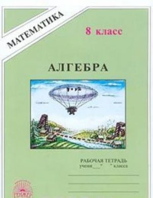 Алгебра. Рабочая тетрадь для 8 класса