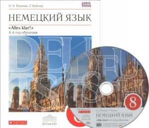 Немецкий язык. 8 класс. 4-й год обучения. Учебник (+ CD)