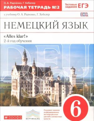 Nemetskij jazyk. 6 klass. 2-j god obuchenija. Rabochaja tetrad №2. K uchebniku O. A. Radchenko, G. Khebeler