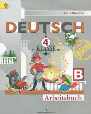 Deutsch: 4 Klasse: Arbeitsbuch B / Немецкий язык. 4 класс. Рабочая тетрадь. Часть Б