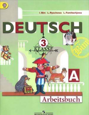 Deutsch: 3 Klasse: Arbeitsbuch / Немецкий язык. 3 класс. Рабочая тетрадь. В 2 частях. Часть А