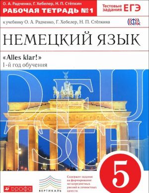 Немецкий язык. 5 класс. 1 год обучения. Рабочая тетрадь N1. К учебнику О. А. Радченко, Г. Хебелер, Н. П. Степкина