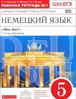 Nemetskij jazyk. 5 klass. 1 god obuchenija. Rabochaja tetrad №1. K uchebniku O. A. Radchenko, G. Khebeler, N. P. Stepkina