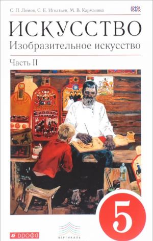 Искусство. Изобразительное искусство. 5 класс. Учебник. В 2 частях. Часть 2