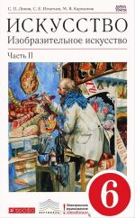 Искусство. Изобразительное искусство. 6 класс. Учебник. В 2 частях. Часть 2