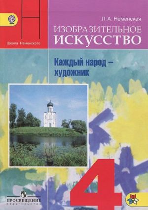 Изобразительное искусство. Каждый народ - художник. 4 класс. Учебник