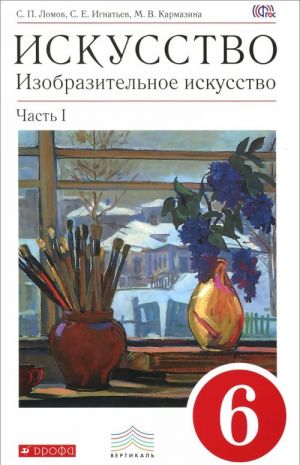 Искусство. Изобразительное искусство. 6 класс. Учебник. В 2 частях. Часть 1