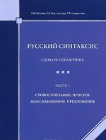 Russkij sintaksis. Slovar-spravochnik. Chast 1. Slovosochetanie. Prostoe neoslozhnennoe predlozhenie