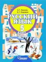 Русский язык. 5 класс. В 2 частях. Часть 2