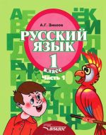 Русский язык. 1 класс. Учебник. В 3 частях. Часть 1