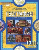 Geografija. Ekonomicheskaja i sotsialnaja geografija mira. 10 (11) klass. Uchebnik. V 2 chastjakh. Chast 2. Regionalnaja kharakteristika mira