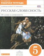 Русская словесность. От слова к словесности. 5 класс. Рабочая тетрадь