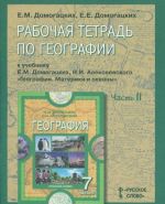 Geografija. 7 klass. Rabochaja tetrad. K uchebniku E. M. Domogatskikh, N. I. Alekseevskogo. V 2 chastjakh. Chast 2