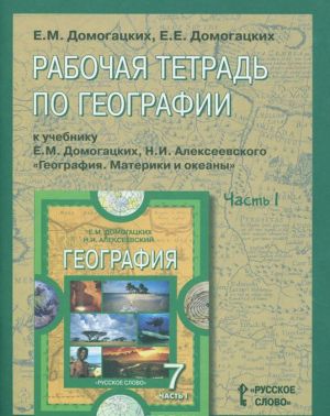 Geografija. 7 klass. Rabochaja tetrad. K uchebniku E. M. Domogatskikh, N. I. Alekseevskogo. V 2 chastjakh. Chast 1