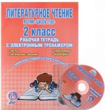 Литературное чтение. 2 класс. Рабочая тетрадь с электронным тренажером (+ CD-ROM)