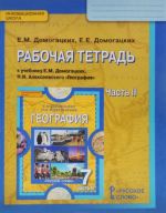 Geografija. 7 klass. Rabochaja tetrad k uchebniku E. M. Domogatskikh, N. I. Alekseevskogo. V 2 chastjakh. Chast 2