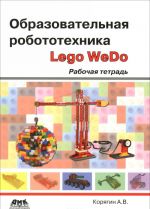 Obrazovatelnaja robototekhnika Lego WeDo. Rabochaja tetrad