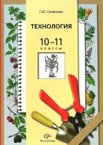 Tekhnologija. Osnovy agronomii. 10-11 klassy. Uchebnik