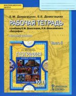 Geografija. 10(11) klass. Bazovyj uroven. Rabochaja tetrad. V 2 chastjakh. Chast 2. Obschaja kharakteristika mira. K uchebniku E. M. Domogatskikh, E. E. Domogatskikh