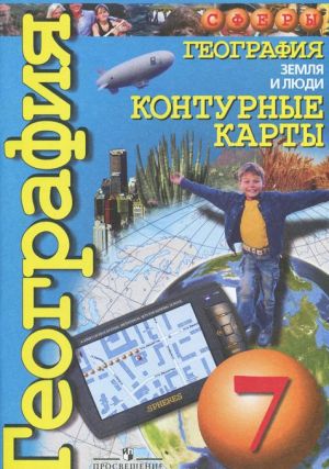 Geografija. Zemlja i ljudi. 7 klass. Konturnye karty