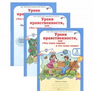 Uroki nravstvennosti, ili "Chto takoe khorosho i chto takoe plokho". 3 klass. Rabochaja tetrad. V 2 chastjakh (komplekt iz 2 knig + prilozhenie)