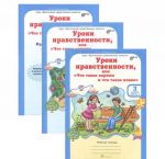 Uroki nravstvennosti, ili "Chto takoe khorosho i chto takoe plokho". 3 klass. Rabochaja tetrad. V 2 chastjakh (komplekt iz 2 knig + prilozhenie)