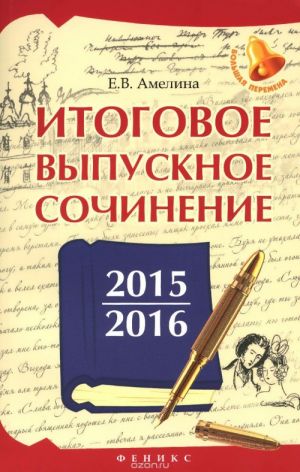 Itogovoe vypusknoe sochinenie 2015 / 2016