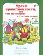 Уроки нравственности, или "Что такое хорошо и что такое плохо". 1 класс. Рабочая тетрадь. В 2 частях. Часть 2