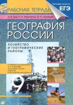 География России. Хозяйство и географические районы. 9 класс. Рабочая тетрадь к учебнику А. И. Алексеева