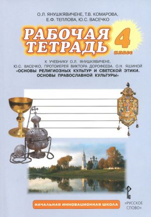 Osnovy religioznykh kultur i svetskoj etiki. Osnovy pravoslavnoj kultury. 4 klass. Rabochaja tetrad k uchebniku O. L. Janushkjavichene, Ju. S. Vasechko, protoiereja Viktora Dorofeeva, O. N. Jashinoj