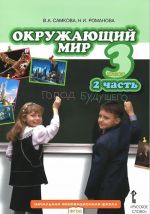 Окружающий мир. 3 класс. В 2 частях. Часть 2. Учебник