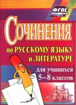 Русский язык и литература. 5-8 классы. Сочинения