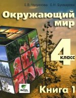 Окружающий мир. 4 класс. Учебник. В 2 книгах. Книга 1