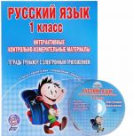 Russkij jazyk. 1 klass. Interaktivnye kontrolno-izmeritelnye materialy. Tetrad-trenazher s elektronnym prilozheniem (+ CD-ROM)