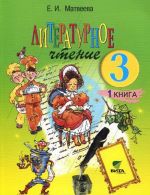 Literaturnoe chtenie. 3 klass. Uchebnik. V 2 knigakh. Kniga 1. Mir, sozdannyj avtorom