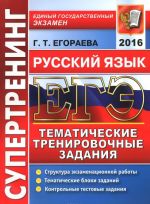 ЕГЭ 2016. Русский язык. Тематические тренировочные задания