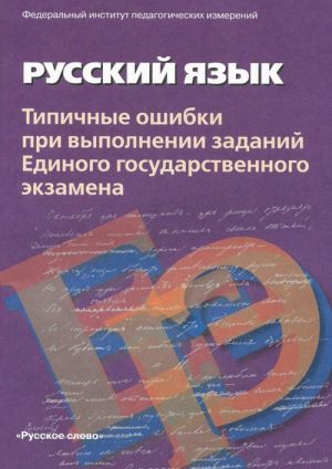 Типичные ошибки при выполнении заданий Единого государственного экзамена по русскому языку