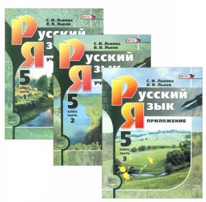 Русский язык. 5 класс. Учебник. В 3 частях (комплект из 3 книг)